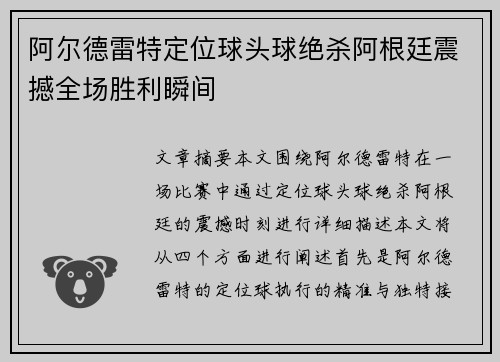 阿尔德雷特定位球头球绝杀阿根廷震撼全场胜利瞬间 阿尔德雷特定位球头球绝杀阿根廷震撼全场胜利瞬间