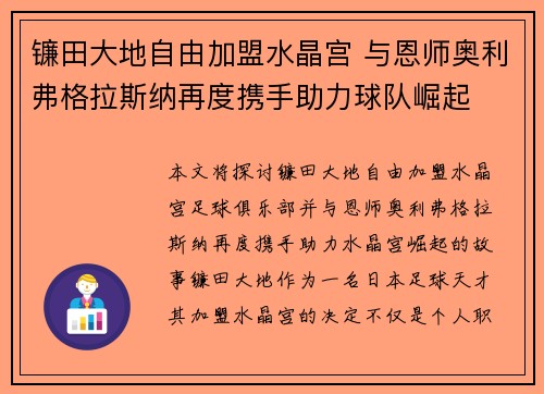 镰田大地自由加盟水晶宫 与恩师奥利弗格拉斯纳再度携手助力球队崛起 镰田大地自由加盟水晶宫 与恩师奥利弗格拉斯纳再度携手助力球队崛起