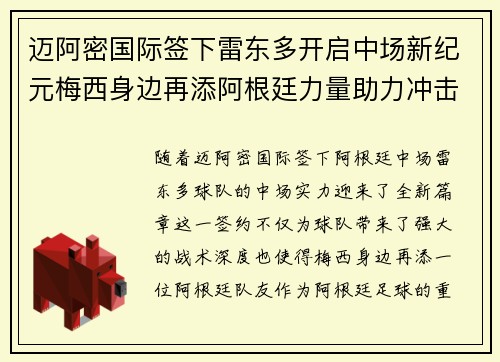 迈阿密国际签下雷东多开启中场新纪元梅西身边再添阿根廷力量助力冲击冠军 迈阿密国际签下雷东多开启中场新纪元梅西身边再添阿根廷力量助力冲击冠军