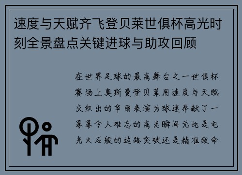 速度与天赋齐飞登贝莱世俱杯高光时刻全景盘点关键进球与助攻回顾 速度与天赋齐飞登贝莱世俱杯高光时刻全景盘点关键进球与助攻回顾