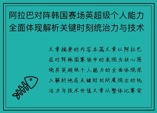 /uploads/images/20260806/a-la-ba-dui-zhen-han-guo-sai-chang-ying-chao-ji-ge-ren-neng-li-quan-mian-ti-xian-jie-xi-guan-jian-shi-ke-tong-zhi-li-yu-ji-shu-jia-zhi.webp