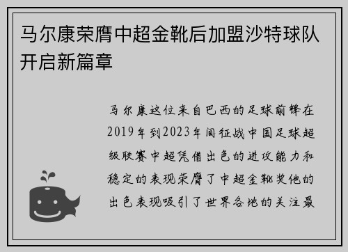 马尔康荣膺中超金靴后加盟沙特球队开启新篇章 马尔康荣膺中超金靴后加盟沙特球队开启新篇章